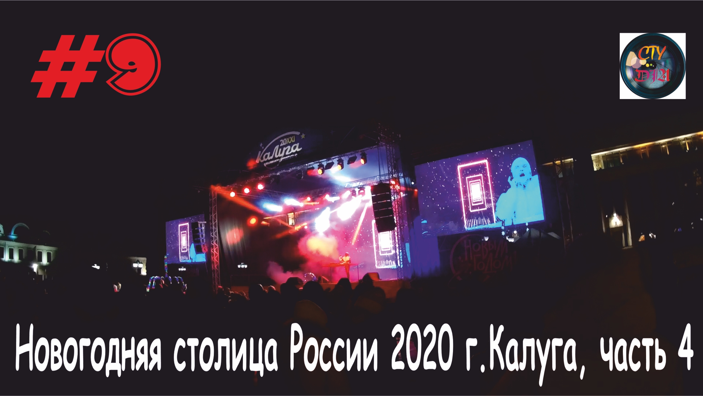 Новогодняя столица России 2020 г.Калуга, часть 4 Новогодняя ночь.  СтуDIA