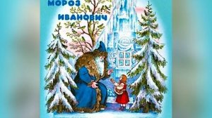 В. Ф. Одоевский «Мороз Иванович». 29 мая 2023 г.