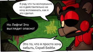 «Они не должны знать» 1 часть | комикс FNaF6 (на русском) | AU mobox87