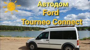 Автодом  Ford Tourneo Connect  _ #VanLife