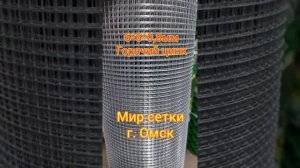 Мир сетки. г. Омск. Сетка для изготовления фидерных кормушек. 6*6*0,8 мм горячего цинкования.