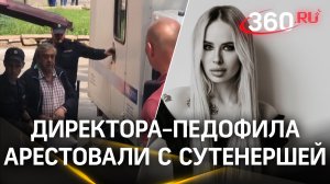 Директор педофил и его сутенёрша: главу челябинского завода арестовали вместе с подельницей