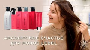 Абсолютное счастье для волос Lebel в салоне Москвы, цена процедуры