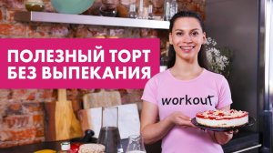 Полезный торт без выпекания [Workout | Будь в форме]
