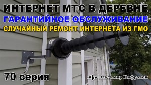 Интернет МТС в деревне, гарантийное обслуживание, интернет из ГМО | Владимир Цифровой | 70 серия