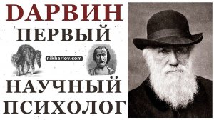 ? Книга “О выражении эмоций у человека и животных” Чарльз Дарвин Первый Научный Психолог