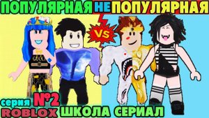 РОБЛОКС ШКОЛА СЕРИЯ №2 НУБ против ПРО Adopt me НА РУССКОМ СЕРИАЛ ПОПУЛЯРНАЯ vs НЕПОПУЛЯРНАЯ Серия 2