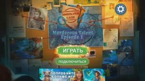 Unsolved Case : Murderous Talent / Нераскрытой Дело : Искушённый Убийца - Прохождение игры.