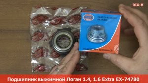 Подшипник выжимной Логан 1.4, 1.6 Extra ❱ Здесь | ЭксклюЗИВ от  RIO-V