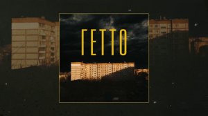 Ваниль - Гетто (Официальная премьера трека)