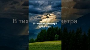 "Где Господь, где истина и правда?- В тихом веянии ветра...", стихотворение.