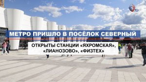 Обзор фишек открытых станций «Физтех», «Лианозово» и «Яхромская» салатовой ветки метро