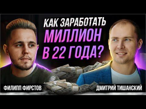 Как заработать миллион рублей с нуля через интернет? Филипп Фирстов путь к миллиону - интервью