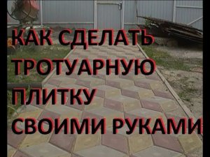 Как сделать тротуарную плитку своими руками?