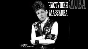 Сектор Газа & mazellovvv - ЧАСТУШКИ МАЗЕЛЛОВА | Мэшап