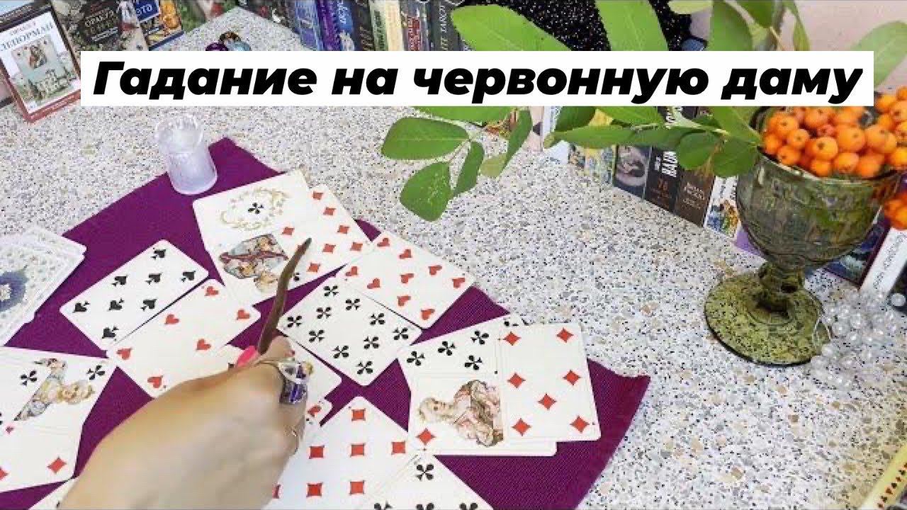 Гадание на игральных картах на червонную даму. Что будет?
