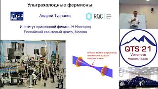 Andrey Turlapov, Ultracold fermions.mp4