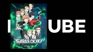Убивая скуку (мультсериал 2024) Русский дублированный трейлер