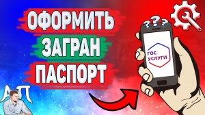 Как оформить загранпаспорт на Госуслугах? Как сделать загранпаспорт через Госуслуги?