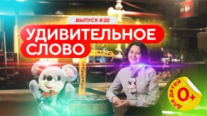 Удивительное слово. Видео для детей