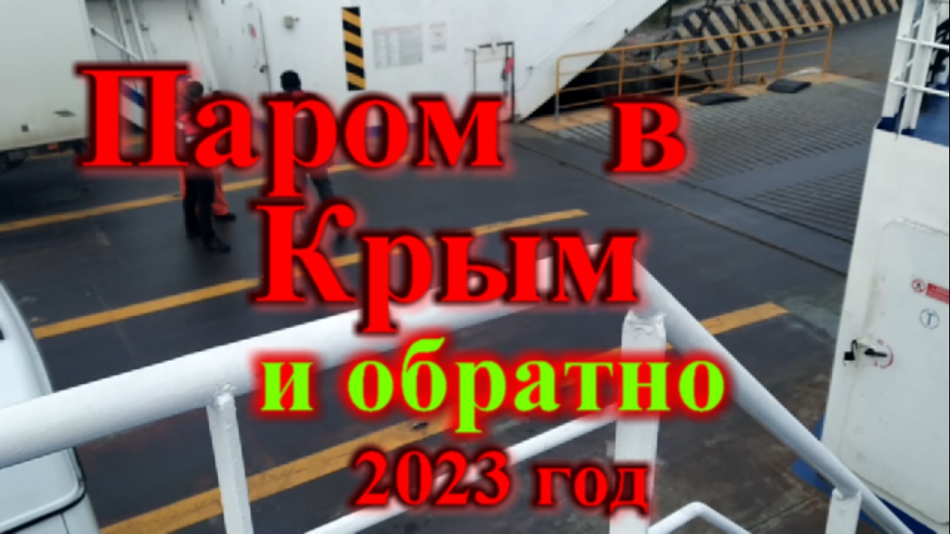 Как проехать в Крым через паромную переправу на грузой машине