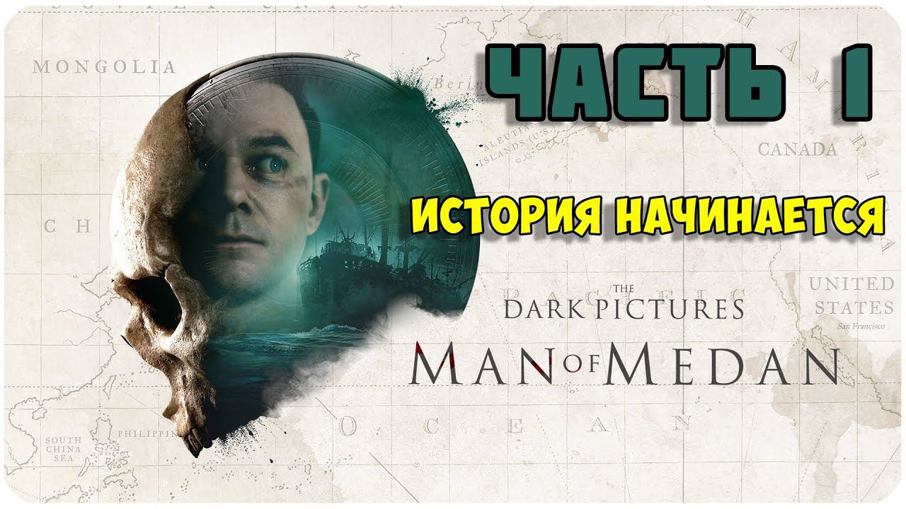 The Dark Pictures Anthology  Man of Medan ▶ ИСТОРИЯ НАЧИНАЕТСЯ ▶ ЧАСТЬ 1