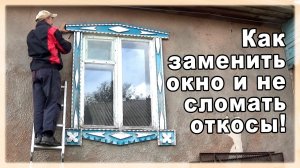 Замена окна с сохранением откосов и подоконника!