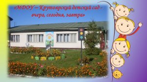 МДОУ - Крутоярский детский сад.mp4
