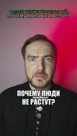 Почему люди не растут?