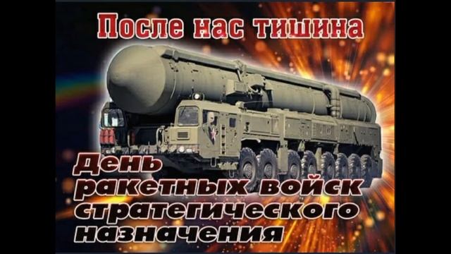 День РВСН Песня лети как ракета к целям своим! смотреть онлайн