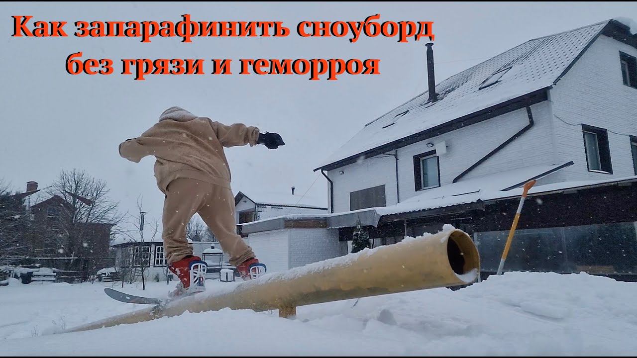 Как парафинить сноуборд легко и быстро. Экскурс в парафинку сноуборда с помощью TF технологий. смотреть онлайн