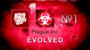 Бактерия на среднем | Plague Inc: Evolved