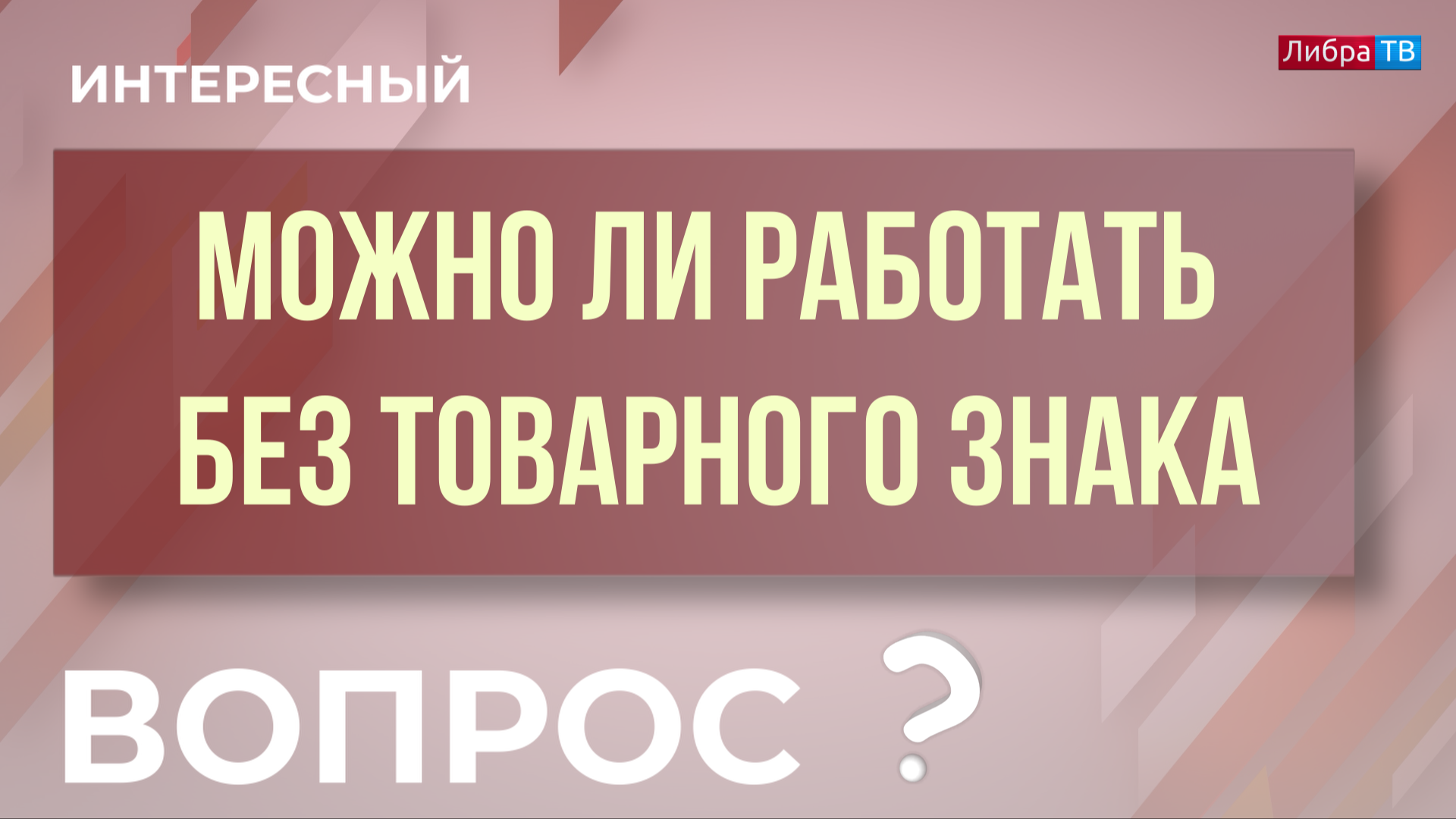 Можно ли работать без товарного знака? "Интересный вопрос"