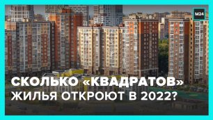 Более 3 млн "квадратов" жилья введут до конца 2022 года в ТиНАО – Москва 24