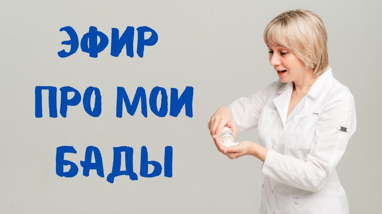 Прямой эфир про мои БАДы Доктор Лисенкова 19.07.2023