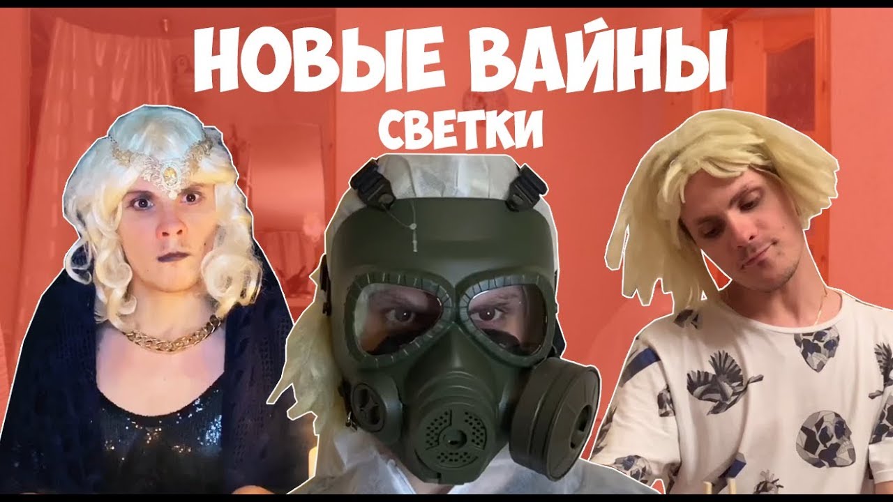 НОВЫЕ ВАЙНЫ СВЕТКИ 1#