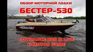 Обзор моторной лодки Бестер-530 от Сергея Никулина. Обзор Lowrance HDS 12 Live и работа Motor Guide.