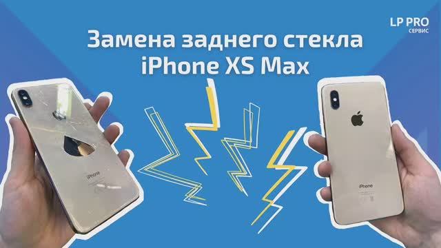 Замена заднего стекла iPhone XS - LPPRO LP pro Сервис Дзен