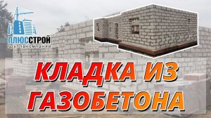 Дом из газобетона