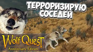 Терроризирую соседние волчьи стаи! WolfQuest: Anniversary Edition #2