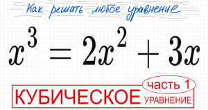 №3 Кубическое уравнение x^3=2x^2+3x Как разложить на множители Как решить уравнение третьей степени