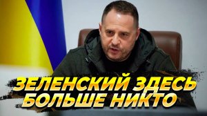 Ермак берет Украину в свои руки - Новости