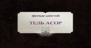 Фильм 6. Тель Асор