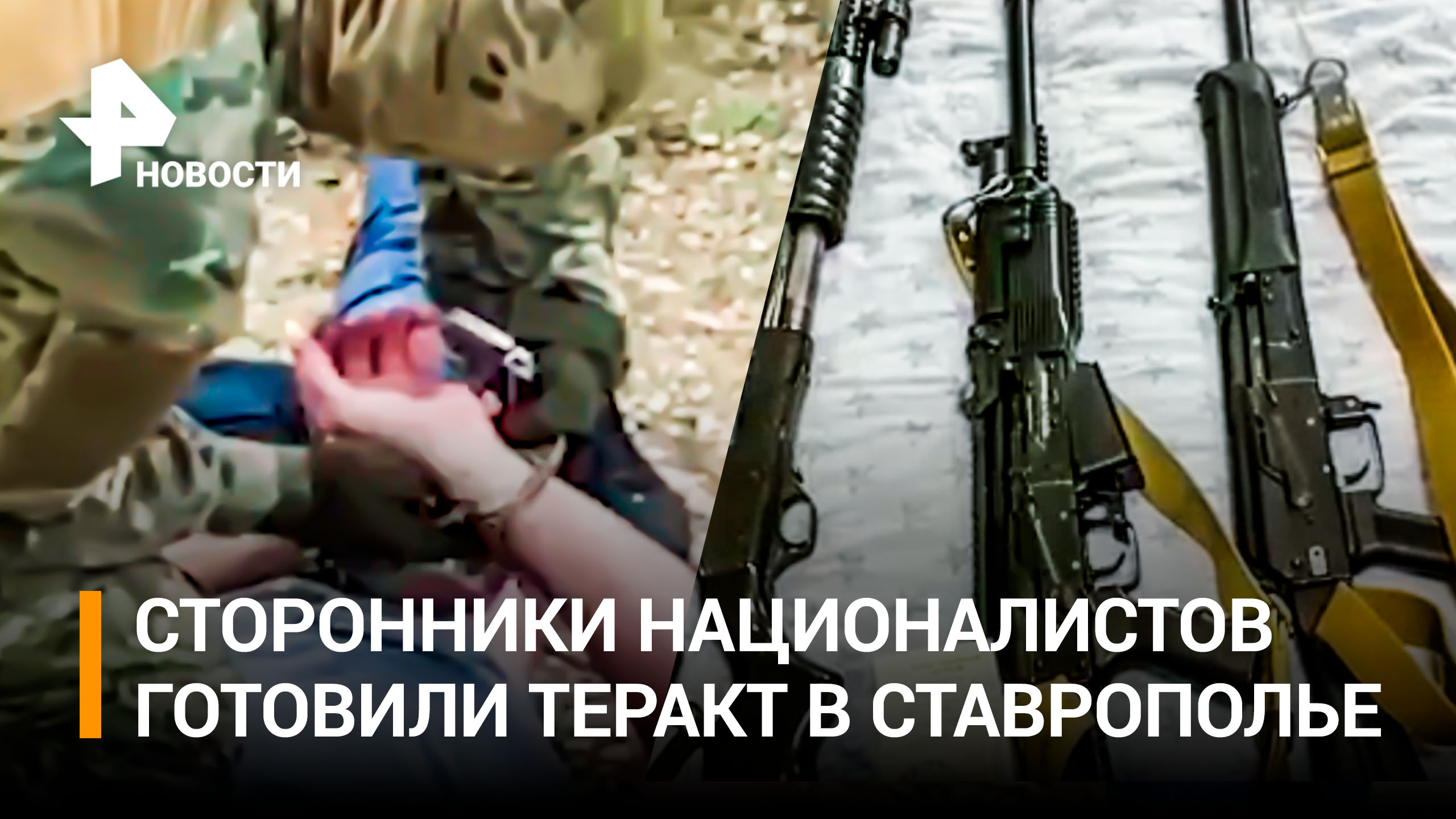 ФСБ пресекла теракт на Ставрополье, задержаны сторонники украинских националистов / РЕН Новости