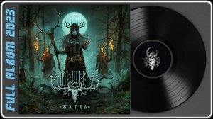 МЕЩЕРА - Жатва (2023) (Epic Dark Folk\Atmospheric Black Metal)