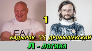 Логика Станислава Дробышевского. Логика?