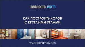 Как построить короб с круглыми углами