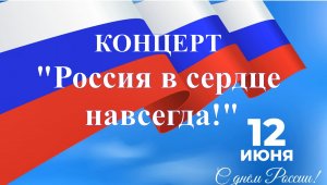 Концерт "Россия в сердце навсегда!"