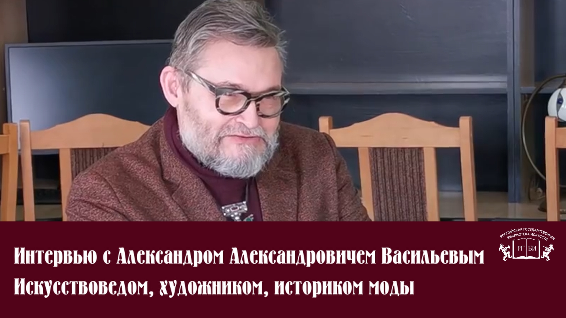 19.03.2021 Интервью с Александром Александровичем Васильевым, искусствоведом, художником, историком