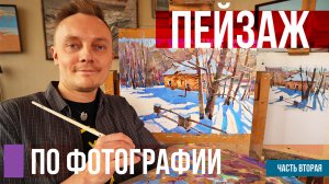 Пейзаж по фотографии. Пошаговый урок рисования от этюда до картины. Часть 2